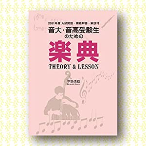 2021年度入試問題付 楽典 THEORY & LESSON: 音大・音高受験生のための入試問題・模範解答・解説付(中古品)