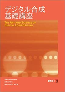 デジタル合成基礎講座(中古品)の通販は