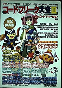 コードフリーク大全 3 隔月刊コードフリークAR別冊 ([実用品])(中古品)