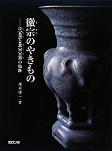 徽宗のやきもの—汝官窯と北宋官窯の軌跡(中古品)