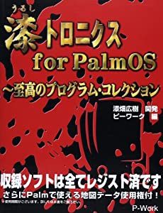 漆トロニクス for PalmOS—至高のプログラム・コレクション(中古品)