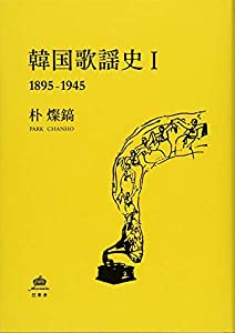 韓国歌謡史I 1895-1945(中古品)