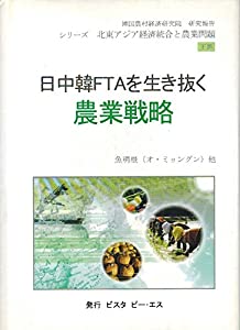 日中韓FTAを生き抜く農業戦略—韓国農村経済研究院研究報告 (シリーズ北東アジアの経済統合と農業問題)(中古品)