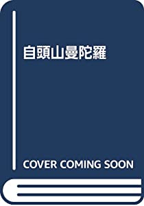 自頭山曼陀羅(中古品)