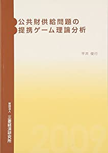 公共財供給問題の提携ゲーム理論分析(中古品)