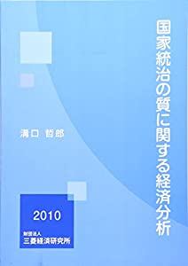 国家統治の質に関する経済分析〈2010〉(中古品)
