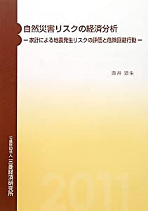 自然災害リスクの経済分析—家計による地震発生リスクの評価と危険回避行動(中古品)