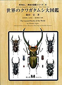 世界のクワガタムシ大図鑑 (月刊むし・昆虫大図鑑シリーズ)(中古品)