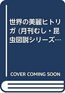 世界の美麗ヒトリガ (月刊むし・昆虫図説シリーズ)(品) 限定カラー 本