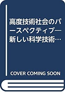 高度技術社会のパースペクティブ—新しい科学技術文明の構想(中古品)