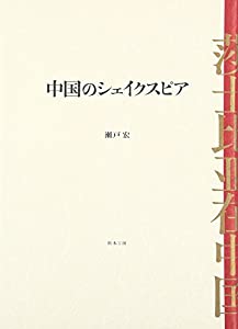 中国のシェイクスピア(中古品)