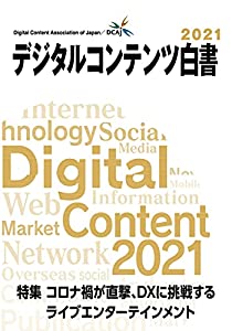 「デジタルコンテンツ白書2021」 (「デジタルコンテンツ白書」)(中古品)