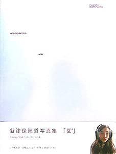 夏*—新津保建秀写真集(中古品)