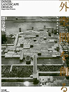 外空間を創る-深谷光軌作品集(中古品)