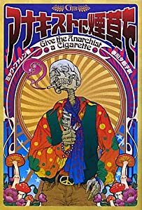 アナキストに煙草を (Garageland Jam Books)(中古品)