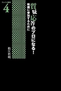 質疑応答のプロになる！　映画に参加するために (ブレインズ叢書4)(中古品)