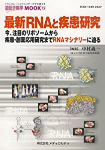 最新RNAと疾患研究—今、注目のリボソームから疾患・創薬応用研究までRNAマシナリーに迫る(遺伝子医学MOOK 15号)(中古品)