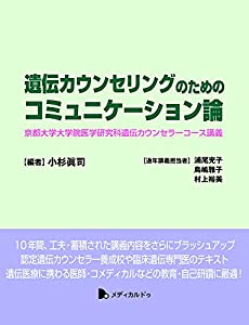 遺伝カウンセリングのためのコミュニケーション論-京都大学大学院医学研究科遺伝カウンセラーコース講義(中古品)