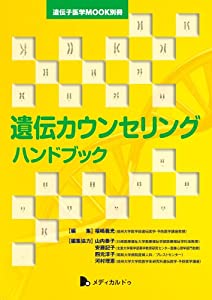 遺伝カウンセリングハンドブック (遺伝子医学MOOK別冊)(中古品)