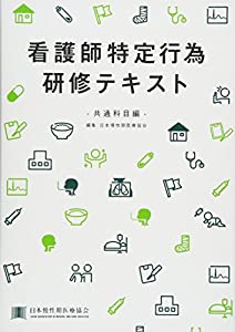 看護師特定行為研修テキスト—共通科目編(中古品)
