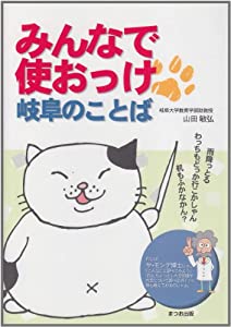 みんなで使おっけ!岐阜のことば(中古品)