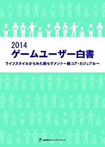 ゲームユーザー白書(2014)(中古品)