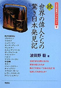 続 世界の偉人たちの驚き日本発見記 日本の息吹ブックレット 中古品 の通販はau Pay マーケット Goodlifestore
