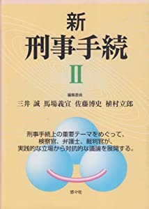 新 刑事手続 II(中古品)