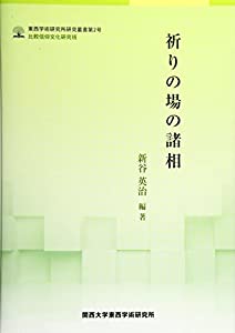 祈りの場の諸相 (東西学術研究所研究叢書)(中古品)