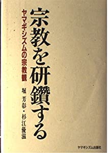 宗教を研鑽する—ヤマギシズムの宗教観(中古品)の通販は 9,152円