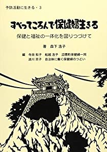 すべってころんで保健婦生きる—保健と福祉の一体化を図りつづけて (予防活動に生きる)(中古品)