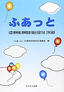 ふあっと—出雲の精神保健と精神障害者の福祉を支援する会20年(中古品)