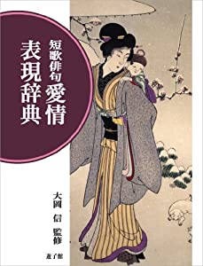 短歌俳句 愛情表現辞典(中古品)