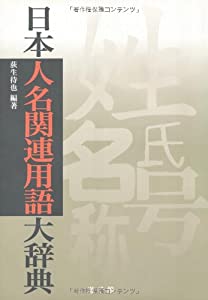 日本人名関連用語大辞典(中古品)