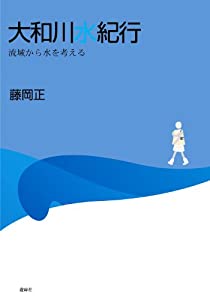 大和川水紀行—流域から水を考える(中古品)