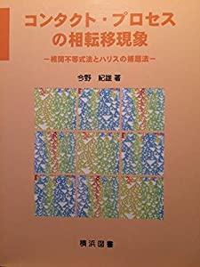 コンタクト・プロセスの相転移現象—相関不等式法とハリスの補題法(中古品)