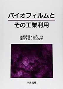 バイオフィルムとその工業利用(中古品)