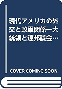 現代アメリカの外交と政軍関係—大統領と連邦議会の戦争権限の理論と現実(中古品)