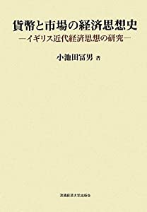 貨幣と市場の経済思想史—イギリス近代経済思想の研究(中古品)
