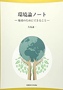 環境論ノート—地球のためにできること(中古品)