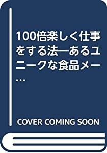 100倍楽しく仕事をする法—あるユニークな食品メーカーの理念を観る (実用マンガシリーズ)(中古品)