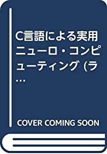 C言語による実用ニューロ・コンピューティング (ラッセルブックス)(中古品)