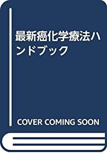 最新癌化学療法ハンドブック(中古品)