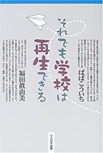それでも学校は再生できる(中古品)の通販は 6,512円