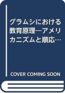 グラムシにおける教育原理—アメリカニズムと順応主義(中古品)