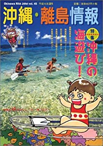 沖縄・離島情報〈平成15年夏号(通巻第45号)〉(中古品)