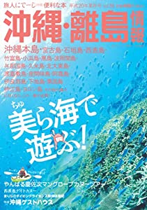沖縄・離島情報〈平成20年夏秋号(通巻第55号)〉(中古品)