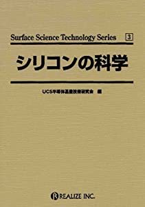 シリコンの科学 (Surface science technology series (3)) (Surface science technology series (3))(中古品)