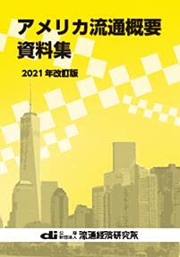 アメリカ流通概要資料集 2021年改訂版(中古品)