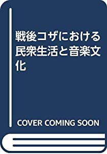 戦後コザにおける民衆生活と音楽文化(中古品)の通販は